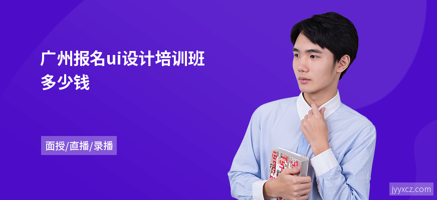 广州报名ui设计培训班多少钱