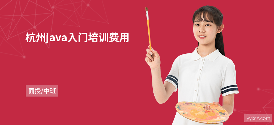 杭州java入门培训费用