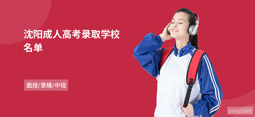 沈阳成人高考录取学校名单