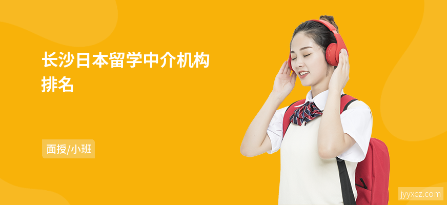 长沙日本留学中介机构排名