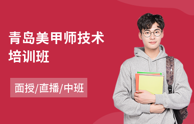 青岛美甲师技术培训班