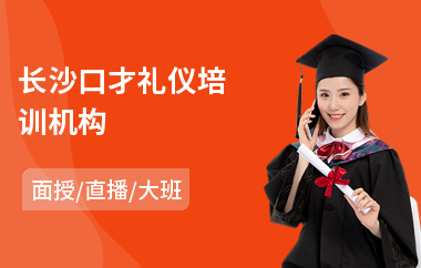 长沙口才礼仪培训机构(专业礼仪培训学校)