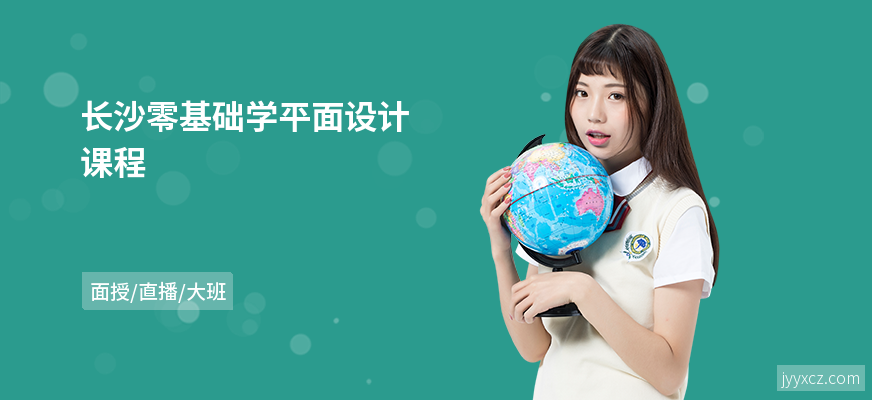 长沙零基础学平面设计课程