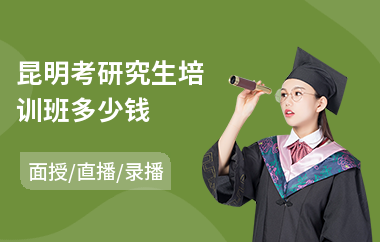 昆明考研究生培训班多少钱