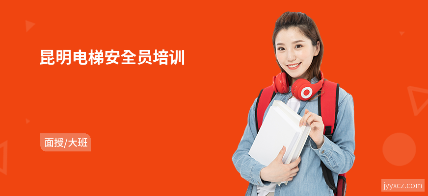 昆明电梯安全员培训