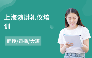 上海演讲礼仪培训