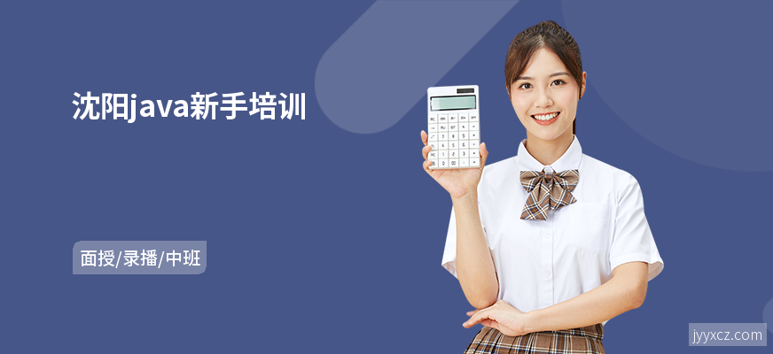 沈阳java新手培训