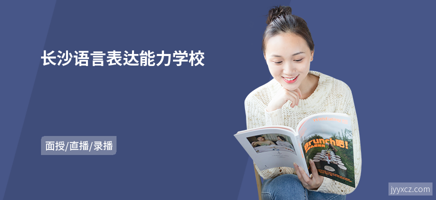 长沙语言表达能力学校
