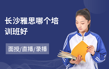 长沙雅思哪个培训班好