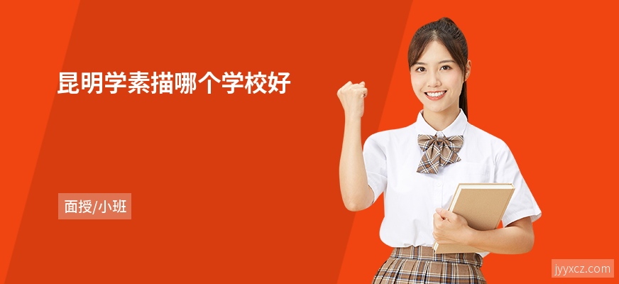 昆明学素描哪个学校好