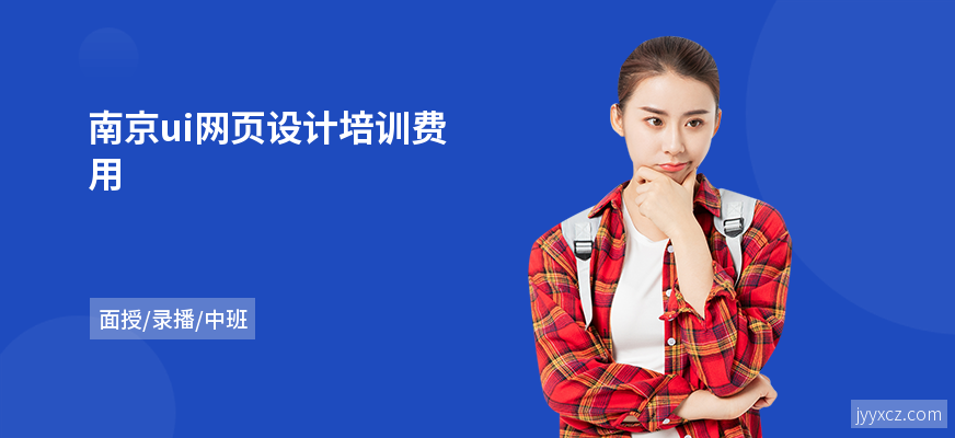 南京ui网页设计培训费用