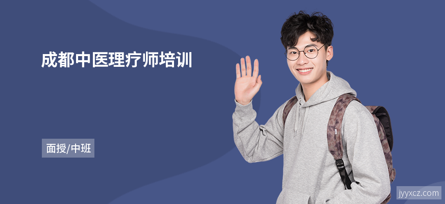 成都中医理疗师培训