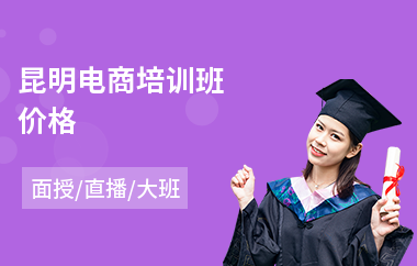 昆明电商培训班价格