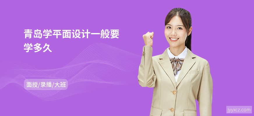 青岛学平面设计一般要学多久