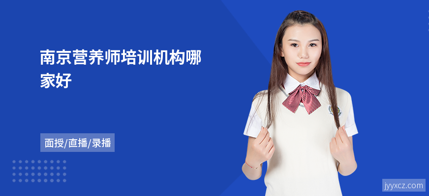 南京营养师培训机构哪家好