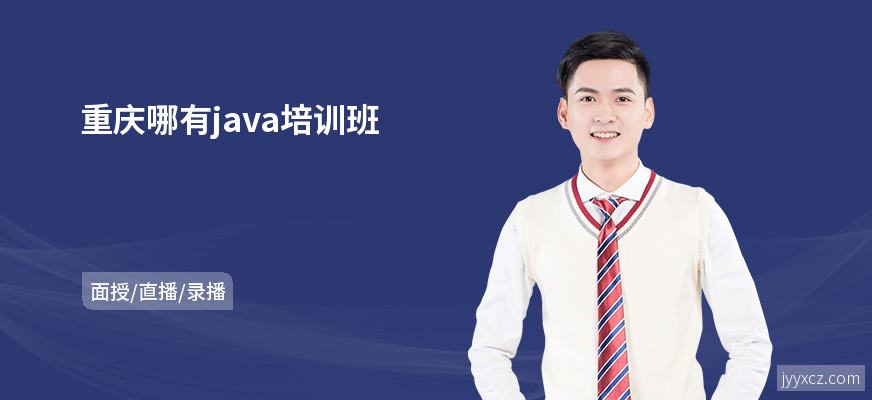 重庆哪有java培训班