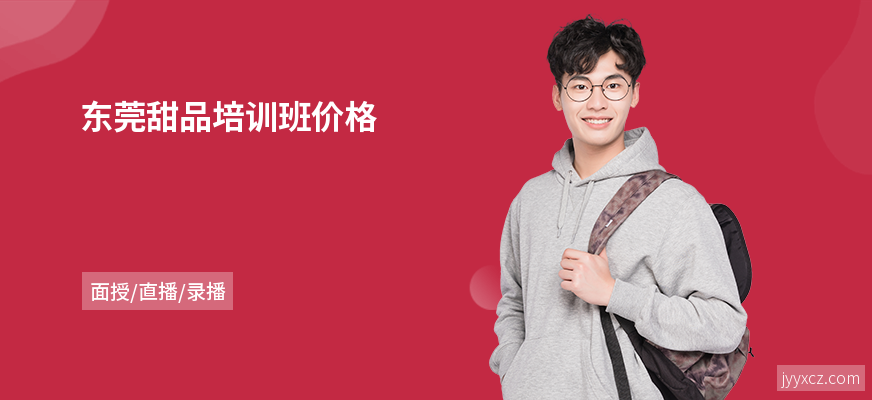 东莞甜品培训班价格