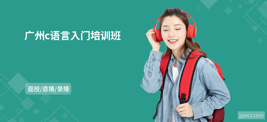 广州c语言入门培训班