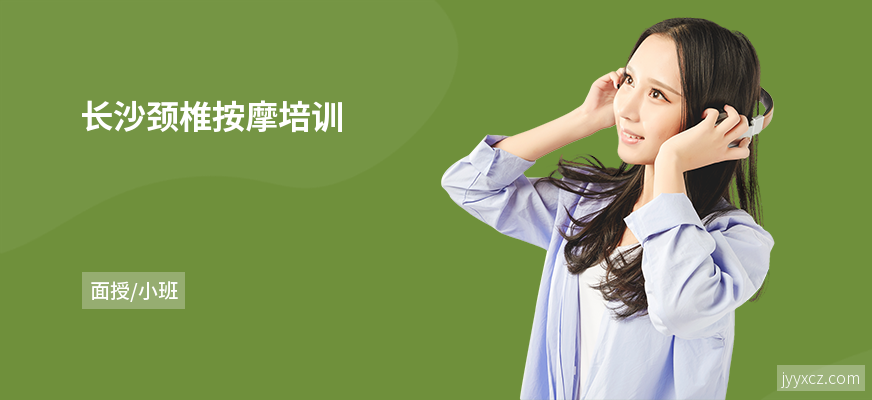 长沙颈椎按摩培训