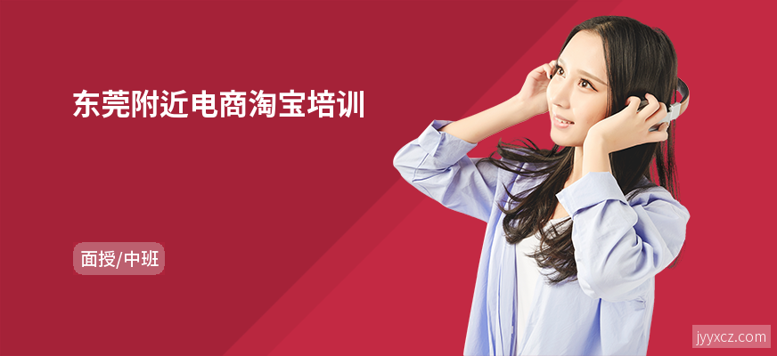 东莞附近电商淘宝培训