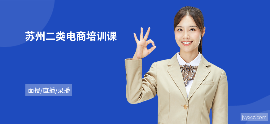 苏州二类电商培训课
