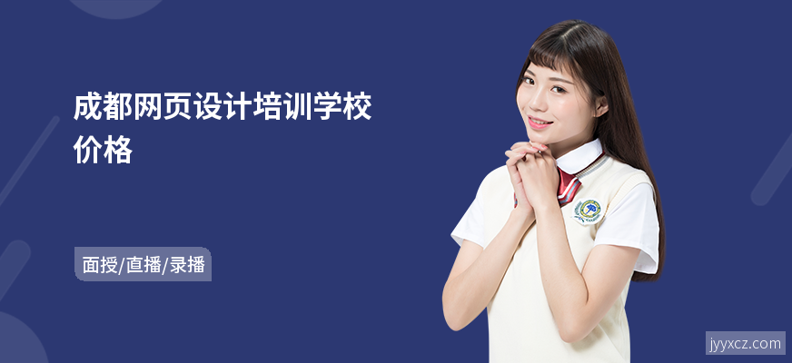 成都网页设计培训学校价格