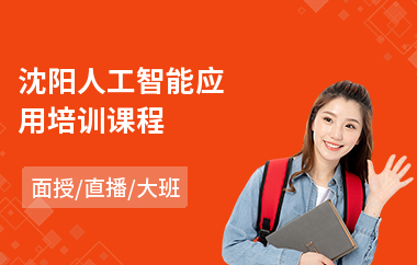 沈阳人工智能应用培训课程(人工智能技术培训)