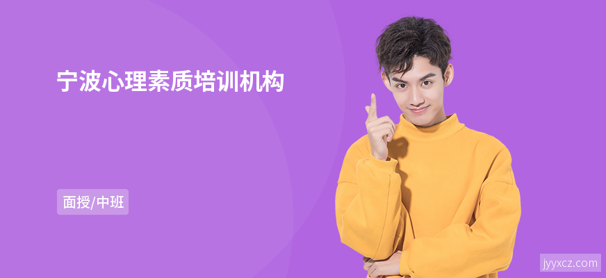 宁波心理素质培训机构