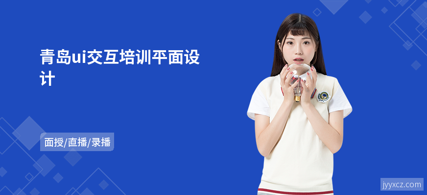 青岛ui交互培训平面设计
