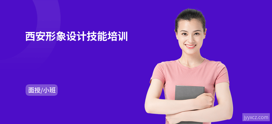 西安形象设计技能培训