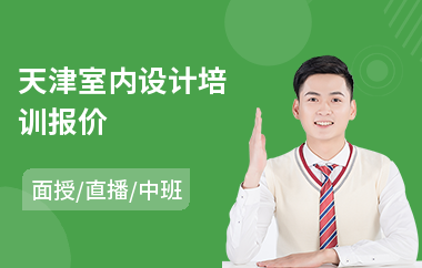 天津室内设计培训报价(室内设计岗前培训班)