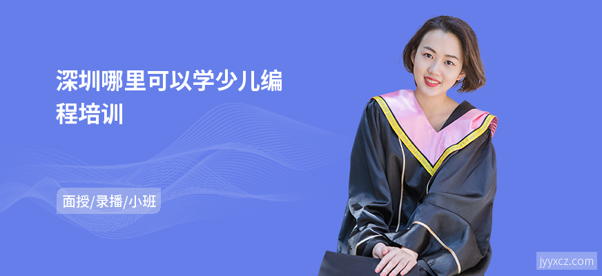 深圳哪里可以学少儿编程培训