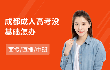 成都成人高考没基础怎办