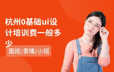 杭州0基础ui设计培训费一般多少