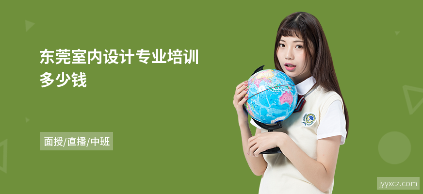 东莞室内设计专业培训多少钱