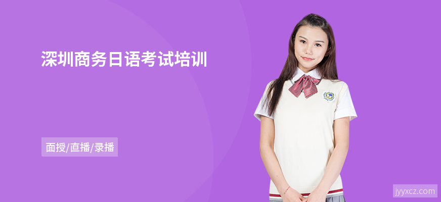 深圳商务日语考试培训