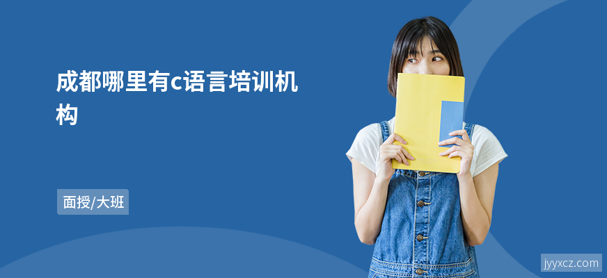 成都哪里有c语言培训机构