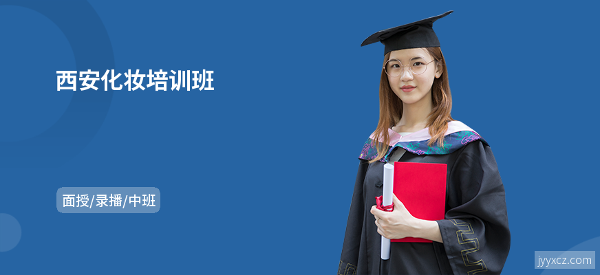 西安化妆培训班