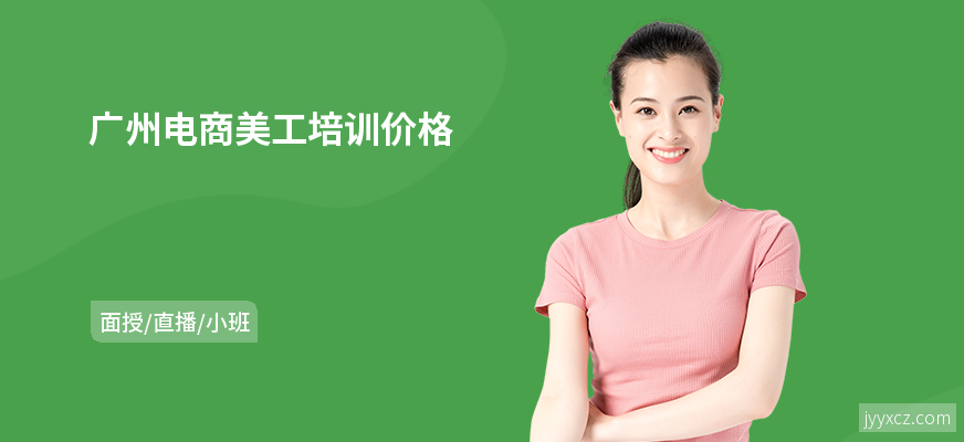 广州电商美工培训价格