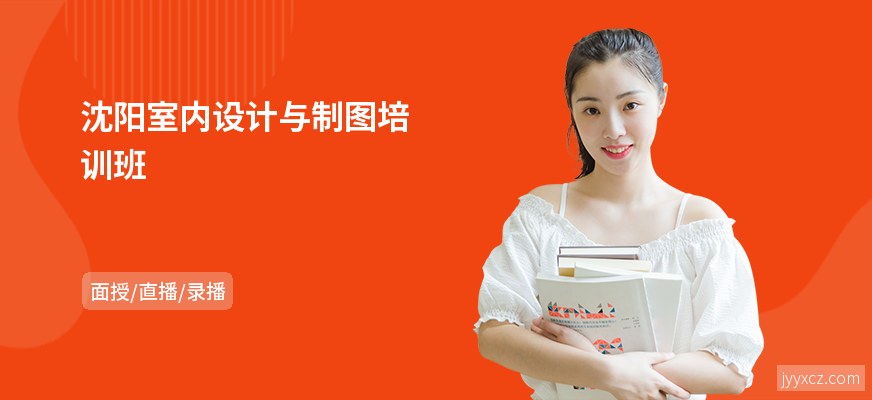 沈阳室内设计与制图培训班
