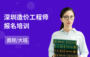 深圳造价工程师报名培训