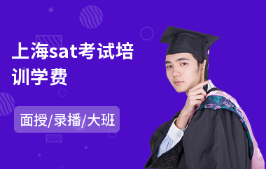 上海sat考试培训学费