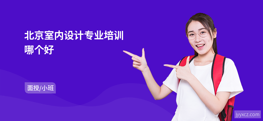 北京室内设计专业培训哪个好