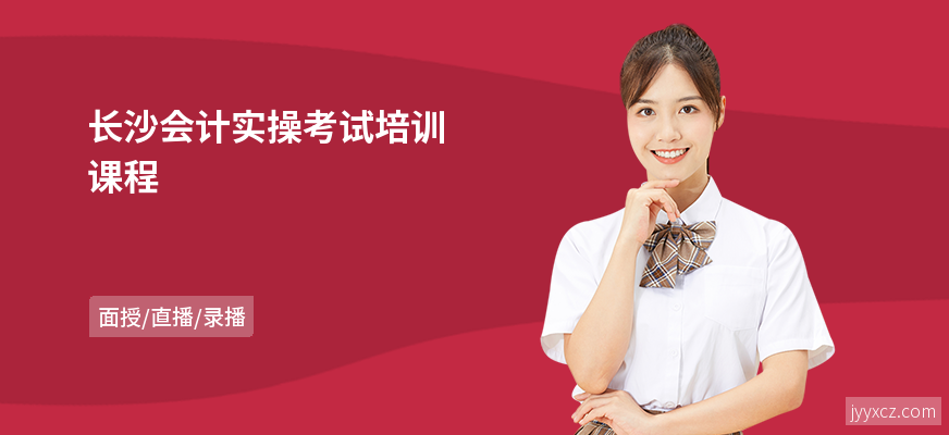长沙会计实操考试培训课程