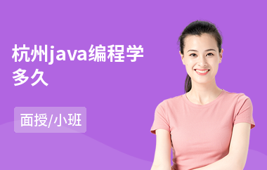 杭州java编程学多久