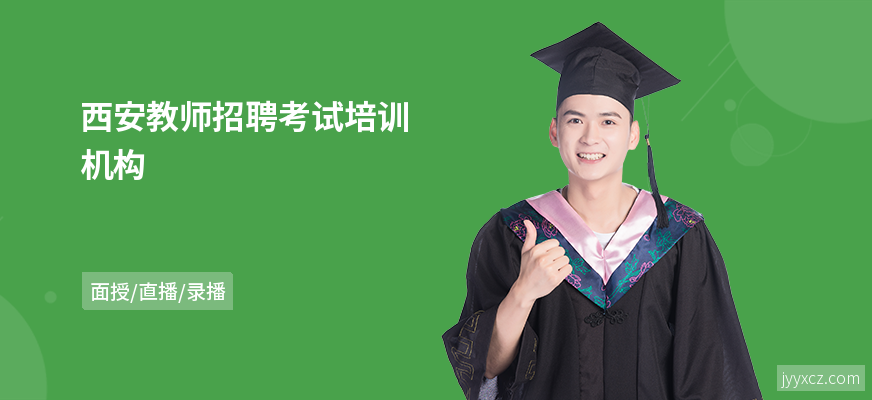 西安教师招聘考试培训机构