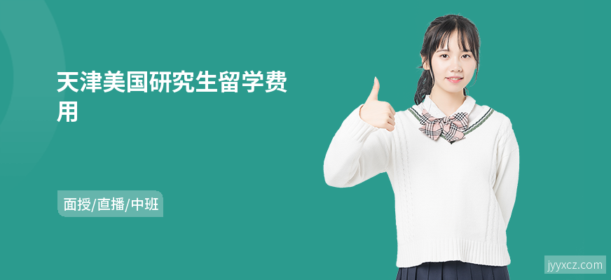天津美国研究生留学费用