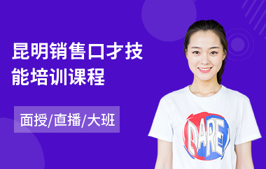 昆明销售口才技能培训课程(销售口才技能提升培训)