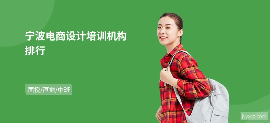 宁波电商设计培训机构排行