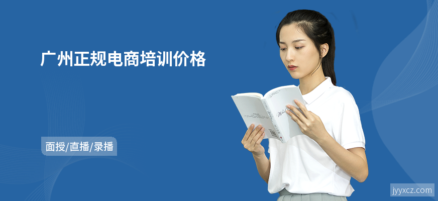 广州正规电商培训价格